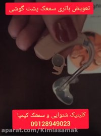 آموزش تعویض باتری سمعک پشت گوشی / سمعک کیمیا 09128949023