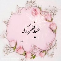 عید فطر مبارک . کلیپ تبریک عید فطر