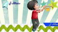 شعر و ترانه کودکانه -شعر کودکان طبل- فسقلی ها -کلیپ کودک- آهنگ شاد کودکانه فارسی