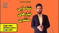 شناسایی نیازهای مشتری
