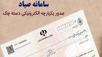 قانون جدید چک و نحوه ثبت در سامانه صیاد