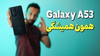 گوشی گلکسیGalaxy A 53 همون همیشگی سامسونگ!