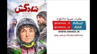 دانلود فیلم شاه کش -/- با بازی مهناز افشار