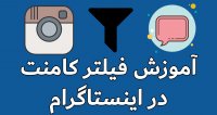 فیلترینگ کامنت اینستاگرام
