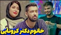 کلیپ طنز حسن امیری و کامیار 696 - خانم دکتر کرونایی