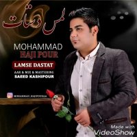اهنگ لمس دستات محمد حاجی پور