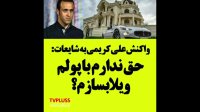واکنش علی کریمی به شایعات زشت: