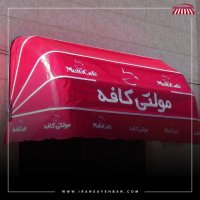 سایبان مغازه ایران سایبان