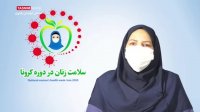 سلامت زنان در دوران کرونا
