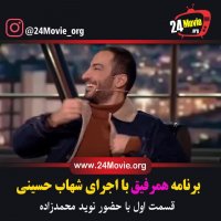 برنامه همرفیق با حضور نوید محمدزاده (قسمت 1 اول) رایگان و کامل
