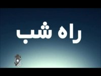 خاطرات قطار نیمه شب /کمک