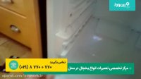 تعمیر یخچال فریزر جنرال استیل GENERAL STEEL | رفع مشکل فریزر یخ زده یخچال