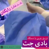 تزریق چربی با دستگاه بادی جت