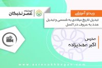 آموزش رایگان icdl ... تبدیل تاریخ میلادی به شمسی و عدد به حروف در اکسل