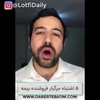 ۵ اشتباه مرگبار فروشنده بیمه عمر