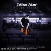دانلود آهنگ جدید حمید عسکری بنام ولم کرد smusic.ir