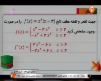 کلاس درس حسابان2 (فصل 5 کاربردهای مشتق) پایه دوازدهم - 11 فروردین