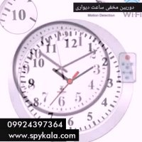 ساعت دیواری دوربین دار | ساعت دیواری دوربین دار مخفی 09924397364