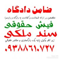 ضامن کارمندبرای دادسرا/ضامن کارمندبرای دادگاه/ضامن کارمندبافیش حقوقی 09388610727