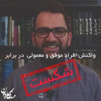 واکنش افراد در برابر شکست