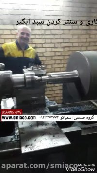 "اسمیاکو" تولید تخصصی تجهیزات قالیشویی 09122172774