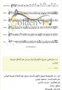 نت سازدهنی شروع ناگهان(تیتراژ سریال هم گناه)از علیرضا قربانی