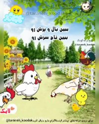 شعر و ترانه کودکان / شعر کودکانه / کلیپ کودک / آهنگ شاد کودکانه فارسی