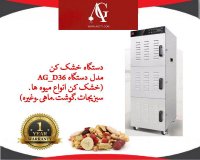 دستگاه خشک کن میوه