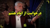 درخواست از امام هشتم