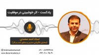 استاد احمد محمدی - اثر خوش بینی در موفقیت