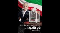 دانلود پوستر و تراکت تبلیغاتی انتخابات نامزد یازدهمین دوره مجلس شورای اسلامی لایه باز