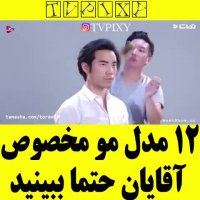 مدل مو های آقایان