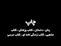 چاپ کتاب با مناسب ترین قیمت