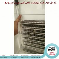 تعمیر یخچال هیمالیا برطرف شدن نقص دیفراست کمبی