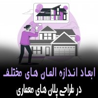 | ابعاد اندازه المان های مختلف در طراحی پلان معماری |