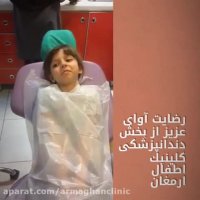 فیلم کلینیک دندانپزشکی اطفال