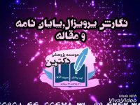 انجام مقاله|انجام پایان نامه|موسسه پژوهشی دکترین