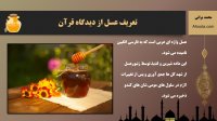 فواید عسل در قرآن