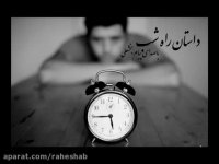 داستان راه شب( انتظار)