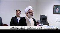 بازدید سرزده دادستان کل کشور از دادسرای ناحیه پنج تهران