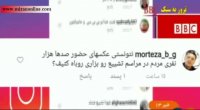 ترور به سبک BBC