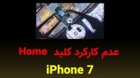 رفع ایراد عدم کارکرد کلید  Home  آیفون 7