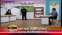 حرف آخر ریاضی پروژه 60-40 96/11/29 www.HARFEAKHAR.tv