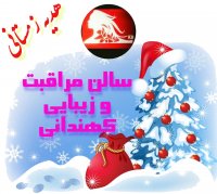 سالن کهندانی(تخفیف ویژه زمستانی)