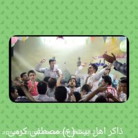 مصطفی کرمی ذاکر اهل بیت(ع)