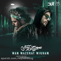 مسیح و آرش | آهنگ جدید مسیح و آرش به نام من معذرت می خوام