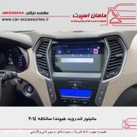 مانیتور اندروید هیوندا سانتافه - ماهان اسپرت