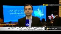 آغاز بکار هجدهمین جشنواره پژوهشی ابوریحان بیرونی