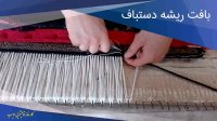 نحوه #بافت_ریشه طبیعی برای فرش_دستباف