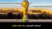 تاریخچه تیزرهای رسمی جام جهانی از 1986 تا 2018 - آنی بین